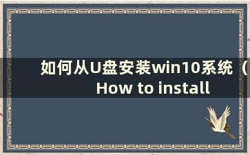 如何从U盘安装win10系统（How to install software in win10 system from USB disk）